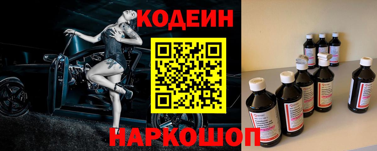Кодеин Purple Drank Тимашёвск